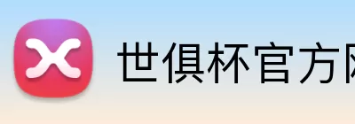 世俱杯官方网站 Logo