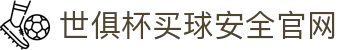 世俱杯(买球)中国官方网站-线上买球官方平台